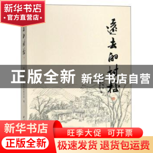正版 远去的村校 磐安县政协,磐安县教育局编 西泠印社出版社 97