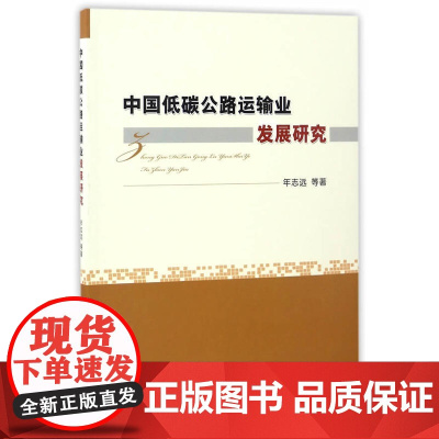 中国低碳公路运输业发展研究