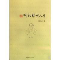正版新书]听柏杨讲人生闻铭9787561345542