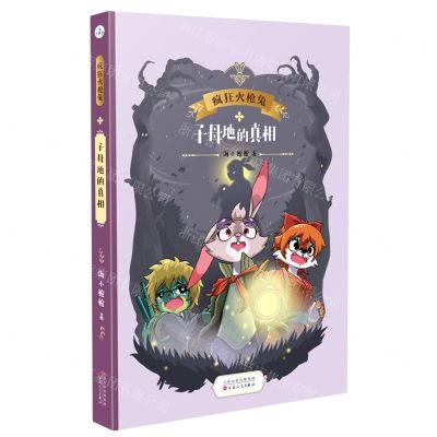 [N]子母地的真相/疯狂火枪兔-9787530682159