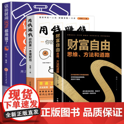 全3册 财富自由用钱赚钱正版 个人理财财富自由之路你的时间80%都用错了金融投资理财知识书籍聪明的投资者抖音同款