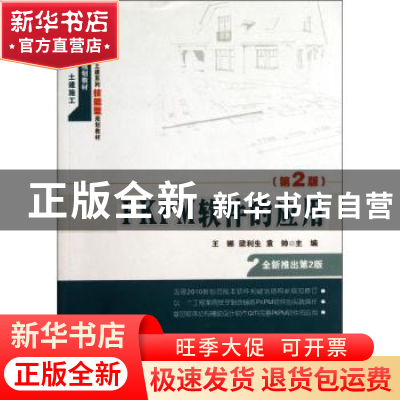 正版 PKPM软件的应用 王娜,梁利生,袁帅主编 北京大学出版社 97