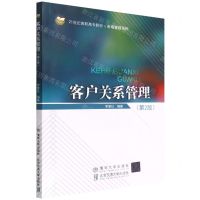 [N]客户关系管理(第2版21世纪高职高专教材)/市场营销系列-9787512147416