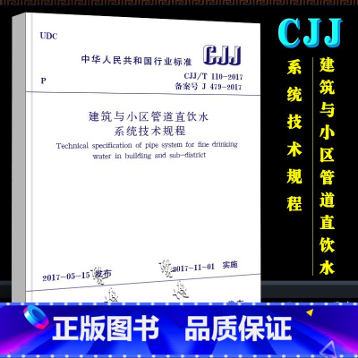 [正版]CJJ/T 110-2017 建筑与小区管道直饮水系统技术规程 实施日期2017年11月1日 中国建筑工业出版