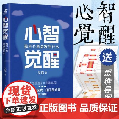 心智觉醒我不介意会发生什么 艾菲的理想刘润心智破局的底层逻辑认知觉醒人生突围智能谋略成功励志书籍 人民邮电出版