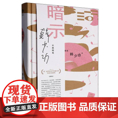 暗示(韩少功作品系列) 9787532184200 上海文艺出版社 2025-05