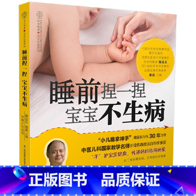 [正版]书籍睡前捏一捏 宝宝不生病(汉竹)