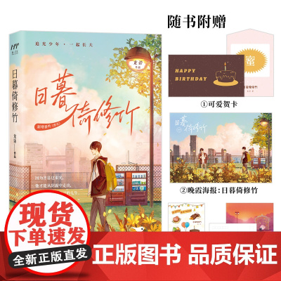 日暮倚修竹(晋江高人气作家龙柒继《游戏加载中》《荣光》后青春治愈力作!) 龙柒 北京燕山出版社 正版书籍