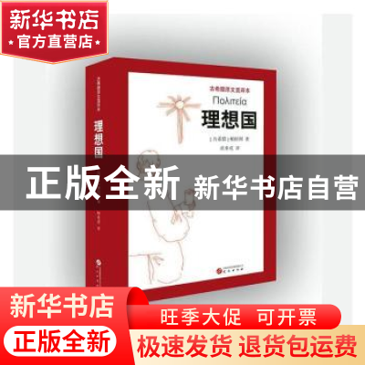 正版 理想国 [古希腊]柏拉图 研究出版社 9787519915254 书籍