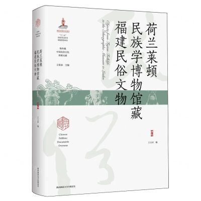 [N]荷兰莱顿民族学博物馆藏福建民俗文物(精)/海外藏中国民俗文化珍稀文献-9787569535099