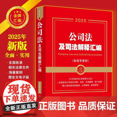 2025年新版 公司法及司法解释汇编 含指导案例(金牌汇编系列)中国法治出版社 9787521649611