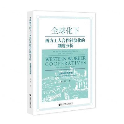 [N]全球化下西方工人合作社演化的制度分析(以蒙德拉贡为例)-9787520185042