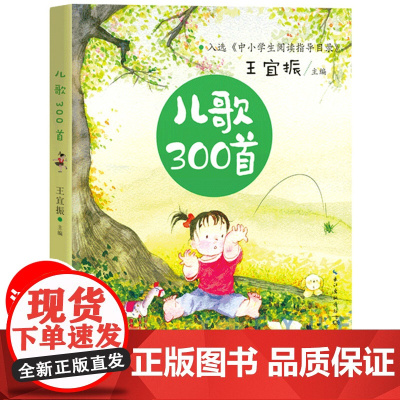 儿歌300首注音版 小学一年级课外阅读书籍童谣早教书二年级 儿童儿歌三百首文学读物 带拼音经典童诗诵读王宜振宝宝歌谣书老