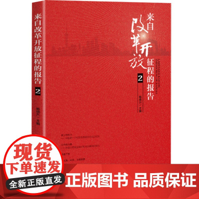 来自改革开放征程的报告2(改革开放40年来科技领域历史性变革的报告文学精粹,宏大叙事和个体视角相结合)