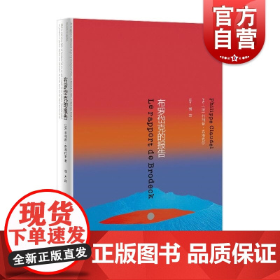 布罗岱克的报告 灰色的灵魂作者菲利普克洛代尔作品上海译文出版社外国纪实文学