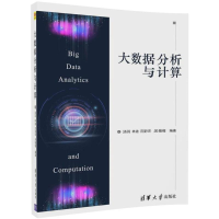 醉染图书大数据分析与计算9787302485865