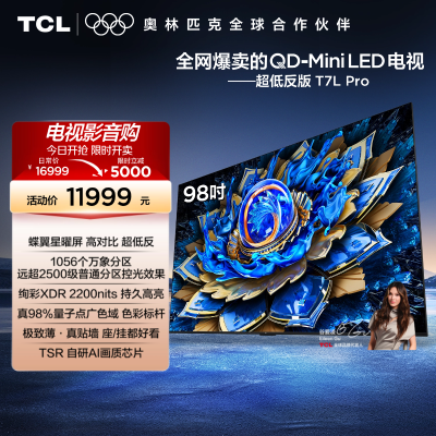 TCL电视 98T7L Pro 98英寸 QD-Mini LED 华星蝶翼星曜屏电视官方