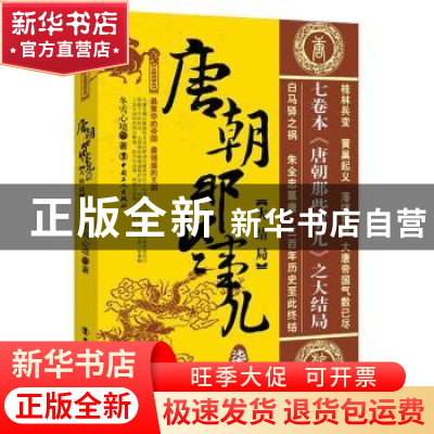 正版 唐朝那些事儿:柒:大结局 冬雪心境著 中国工人出版社 978750