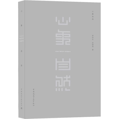 醉染图书心象自然9787112252886