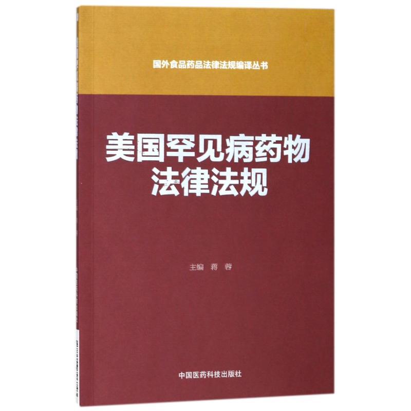 正版新书]美国罕见病药物法律法规/国外食品药品法律法规编译丛