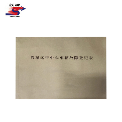 铁凇 汽车运行中心车辆故障登记表 A4 50张 册