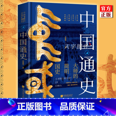 [正版] 中国通史 吕思勉 大师的简明国史 原名吕著中国通史 中国五千年大历史书籍 中国古代到民国文化史政治史 中