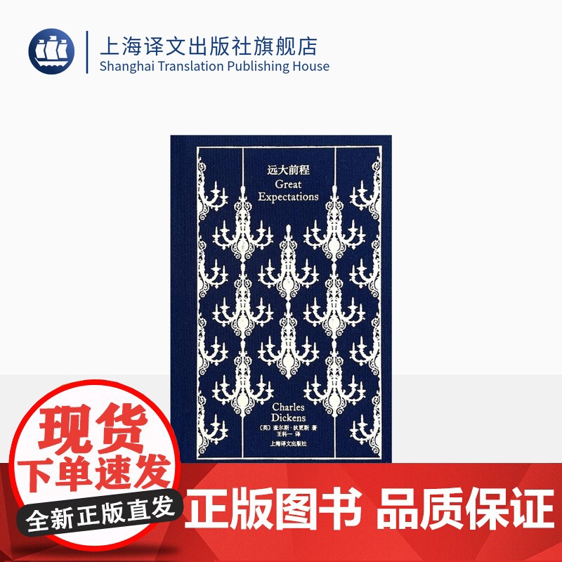 远大前程 企鹅布纹经典 [英]狄更斯 著 王科一 译 世界名著 英国小说百强 长篇小说 上海译文出版社 正版