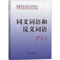 音像同义词语和反义词语刘叔新,周荐