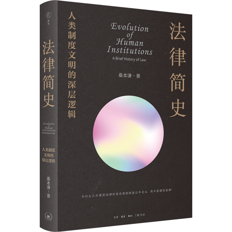 醉染图书法律简史签名版9787108074737