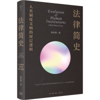 醉染图书法律简史签名版9787108074737