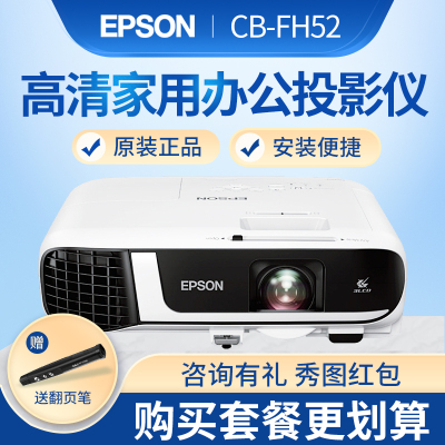 爱普生(EPSON)CB-FH52 商务办公 投影仪 教育培训 投影机办公 培训 4000流明 全高清1080P 内置无线同屏替代CB-U42 套餐一
