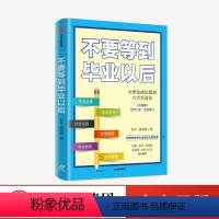 [正版]不要等到毕业以后(升级版) 秋叶 著 大学生成长规划 大学生 论文排版 出版社