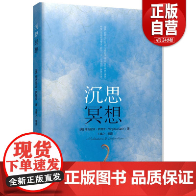 []沉思冥想 维吉尼亚·萨提亚著 王境之 区光林 沈明译 萨提亚生命能量之书系列 心理学社科书籍 世界图书出版公