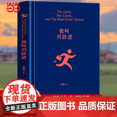 我叫刘跃进 刘震云著 茅奖作家向往的生活蘑菇屋成员刘震云经典作品选2022新版 一句顶一万句 一地鸡毛 一日三秋作者作