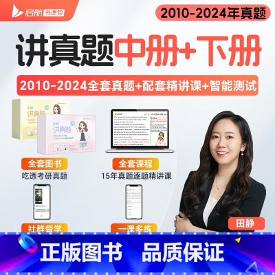 田静讲真题中+下[英语二] [正版]田静店2025田静讲真题书课包全家桶考研英语历年真题详解5步全攻略英语一二2002-