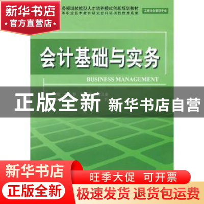 正版 会计基础与实务 郭黎,国燕萍,黄汉奎主编 中国水利水电出