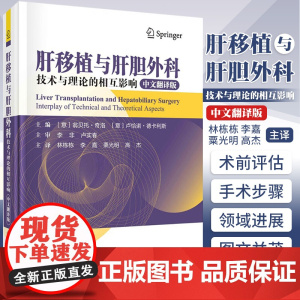 肝移植和肝胆外科技术与理论的相互影响 林栋栋 等译 肝胆外科及肝移植领域的新进展肝切除和全肝血流阻断 外科学 科学