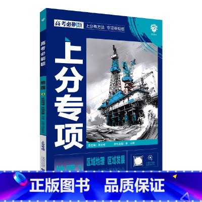 高考必刷题上分专项 高考地理3 [正版]2025适用高考3区域地理区域发展资源环境与国家安全杨文彬上分有方法补短板微课高