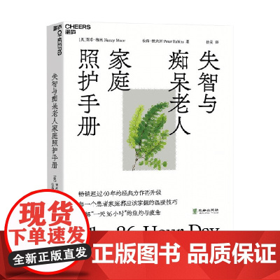 失智与痴呆老人家庭照护手册 南希·梅丝等 著 养生 保健