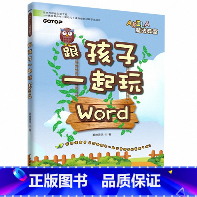 [正版]跟孩子一起玩Word/AKILA魔法教室 碁峰资讯儿童小学生word文档值日表课程表创意海报diy制作教程书籍