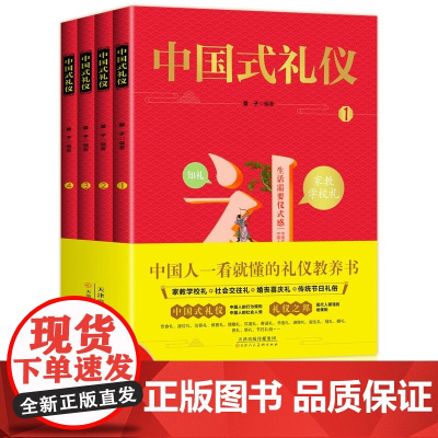 中国式礼仪 全套4册 孩子的一本礼仪教养书 中国人一看就懂的中国传统文化礼仪 现代人要懂的老规矩 中国孩子的人情世故教育