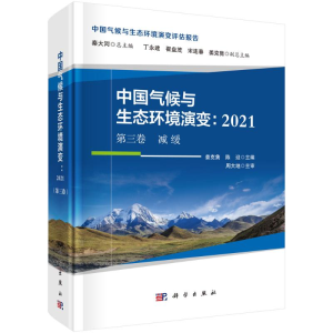 [M]中国气候与生态环境演变:2021(第三卷)减缓-9787030697806