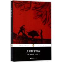 正版新书]太阳照常升起欧内斯特·米勒尔·海明威9787020129591