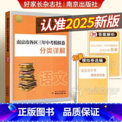 [2025版]语文 初中通用 [正版]南京市各区三年中考模拟卷分类详解语文历年中考真题卷数学英语物理化学历史2025全套