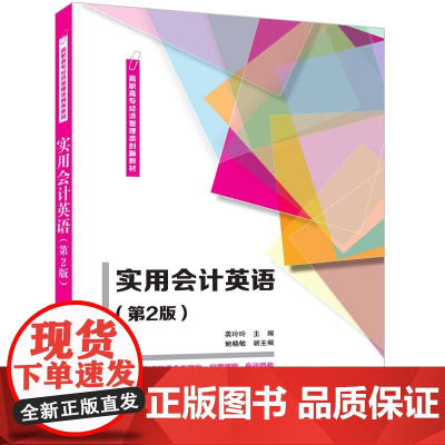 正版新书 实用会计英语(第2版) 龚玲玲 主编 鲍晓敏 副主编 清华大学出版社 会计英语 实用会计英语