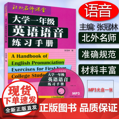 大学一年级英语语音练习手册 附光盘 张冠林著北外名师课堂英语语音练习书发音书 大学英语语音练习书发音书 外语教学与研究出