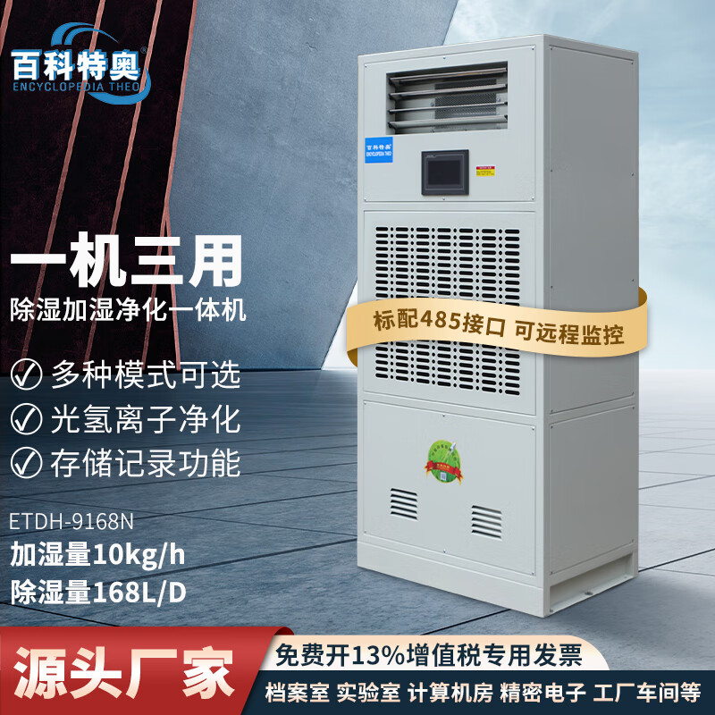 百科特奥ETDH-9168N 净化除湿加湿一体机