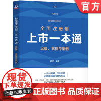 正版 全面注册制上市一本通 流程 实操与案例 鹏拍 上市条件 流程 法规体系 审核实践 中介机构 上市时机 上市方案