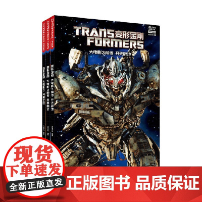 变形金刚大电影系列123 大电影后传 美国孩之宝公司 著 儿童绘本