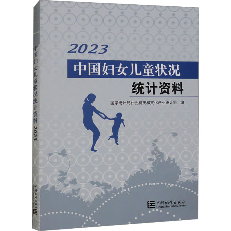 正版新书]中国妇女儿童状况统计资料 2023社科文司9787523003251